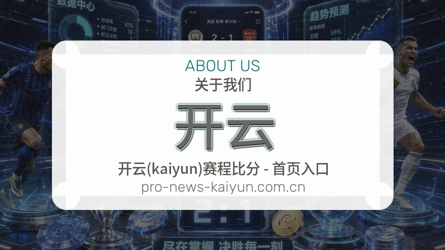 关于开云体育赛事服务